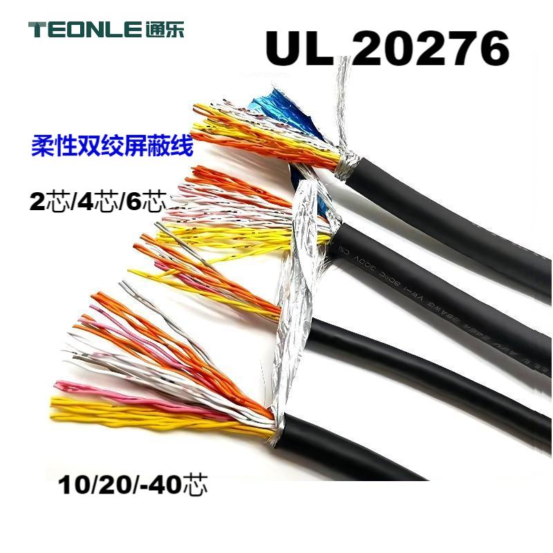 UL 屏蔽雙絞線纜 20276